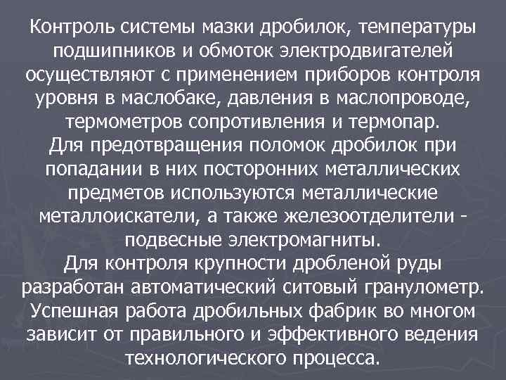 Контроль системы мазки дробилок, температуры подшипников и обмоток электродвигателей осуществляют с применением приборов контроля
