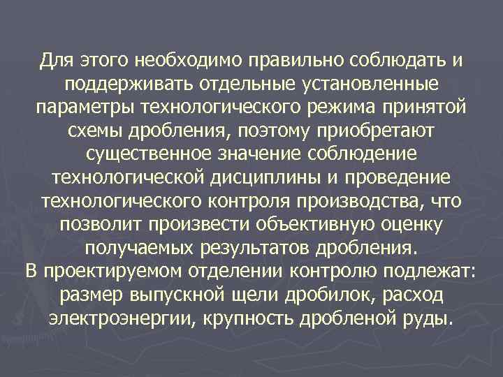 Для этого необходимо правильно соблюдать и поддерживать отдельные установленные параметры технологического режима принятой схемы