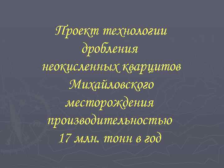 Проект технологии дробления неокисленных кварцитов Михайловского месторождения производительностью 17 млн. тонн в год 