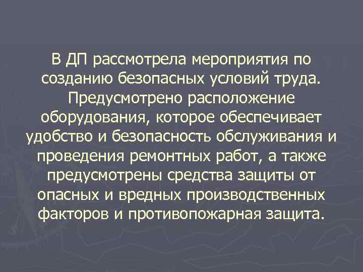 В ДП рассмотрела мероприятия по созданию безопасных условий труда. Предусмотрено расположение оборудования, которое обеспечивает