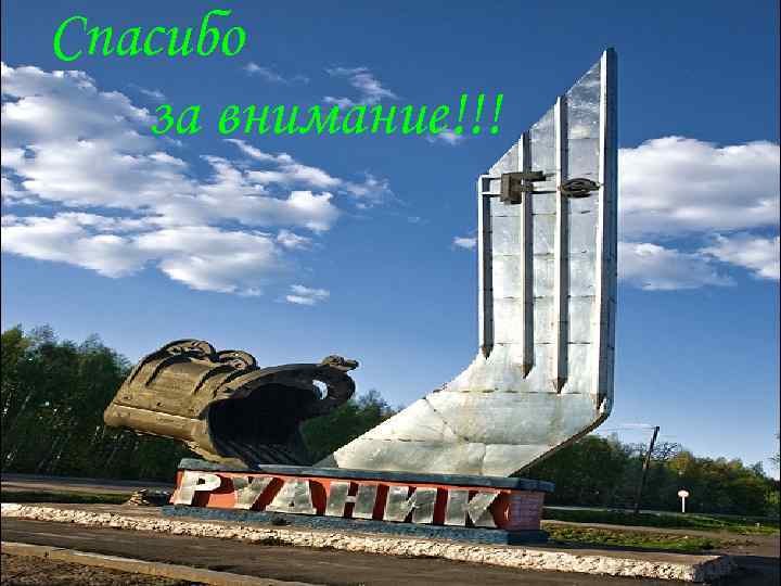 Спасибо за внимание!!! 