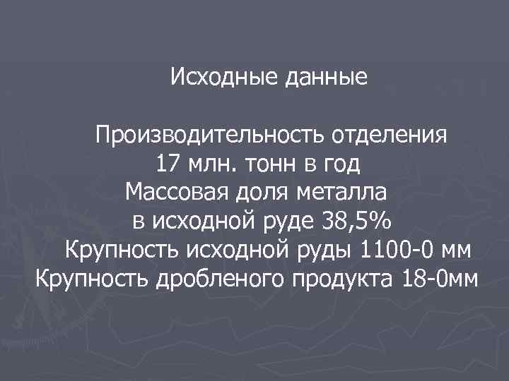 Исходные данные Производительность отделения 17 млн. тонн в год Массовая доля металла в исходной