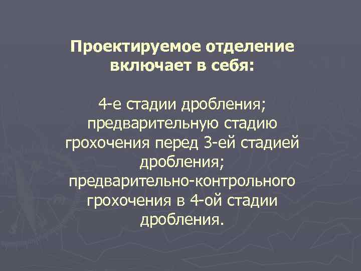 Проектируемое отделение включает в себя: 4 -е стадии дробления; предварительную стадию грохочения перед 3