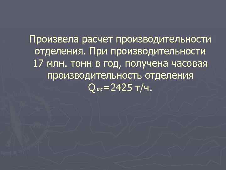 Произвела расчет производительности отделения. При производительности 17 млн. тонн в год, получена часовая производительность