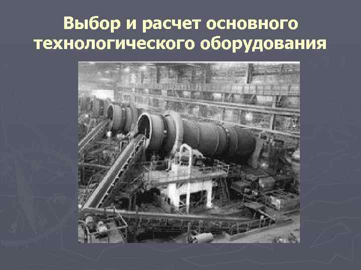 Выбор и расчет основного технологического оборудования 