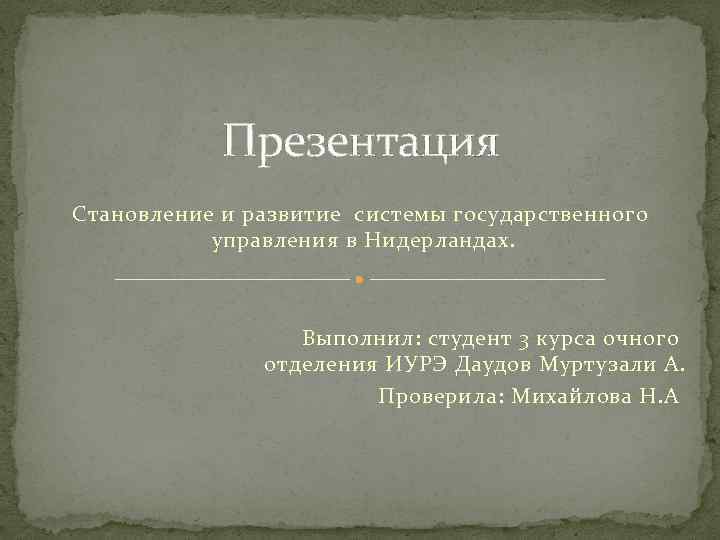 Презентация Становление и развитие системы государственного управления в Нидерландах. Выполнил: студент 3 курса очного