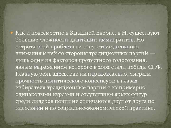  Как и повсеместно в Западной Европе, в Н. существуют большие сложности адаптации иммигрантов.