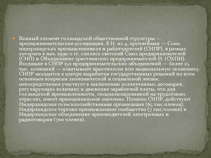  Важный элемент голландской общественной структуры — предпринимательские ассоциации. В Н. их 4; крупнейшая