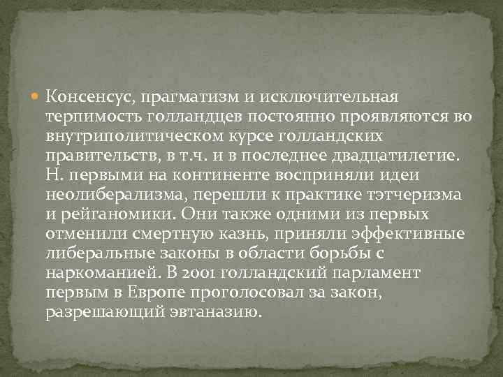  Консенсус, прагматизм и исключительная терпимость голландцев постоянно проявляются во внутриполитическом курсе голландских правительств,