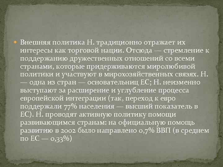  Внешняя политика Н. традиционно отражает их интересы как торговой нации. Отсюда — стремление