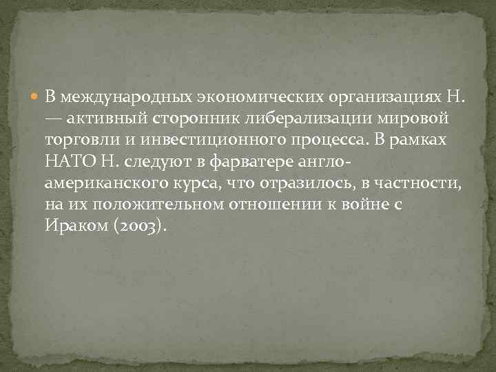  В международных экономических организациях Н. — активный сторонник либерализации мировой торговли и инвестиционного