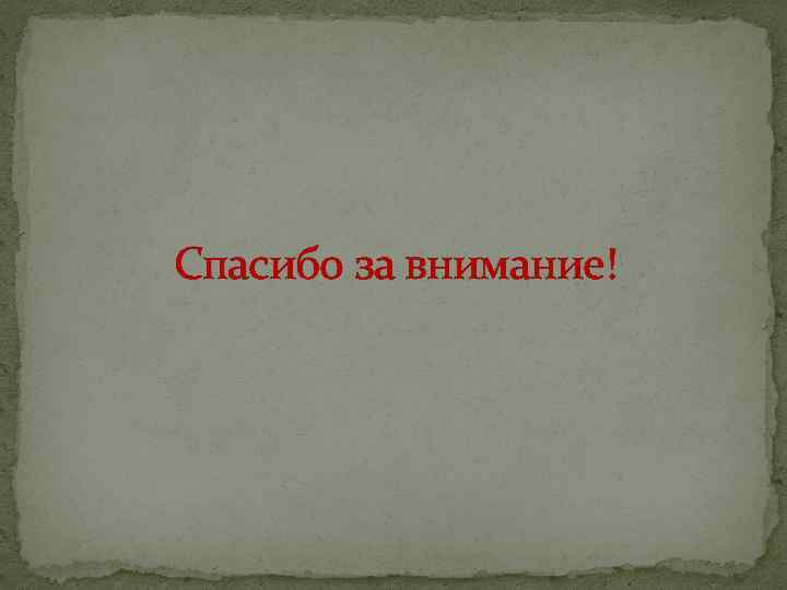 Спасибо за внимание! 