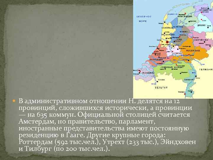  В административном отношении Н. делятся на 12 провинций, сложившихся исторически, а провинции —