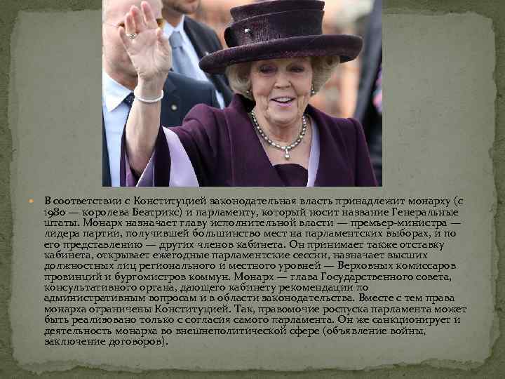  В соответствии с Конституцией законодательная власть принадлежит монарху (с 1980 — королева Беатрикс)