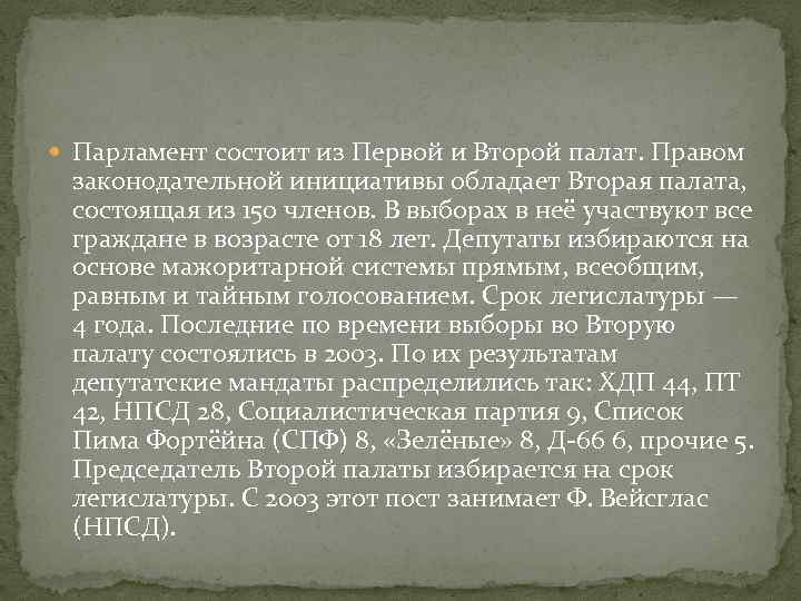  Парламент состоит из Первой и Второй палат. Правом законодательной инициативы обладает Вторая палата,