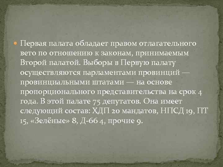  Первая палата обладает правом отлагательного вето по отношению к законам, принимаемым Второй палатой.