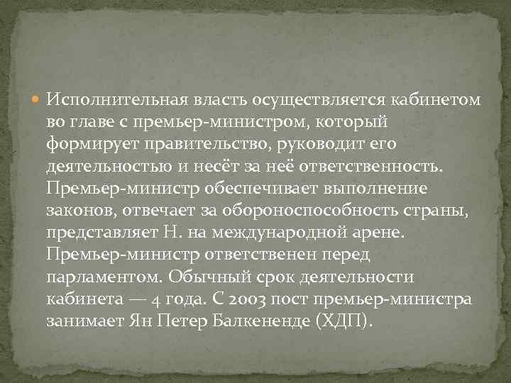 Исполнительная власть осуществляется кабинетом во главе с премьер-министром, который формирует правительство, руководит его