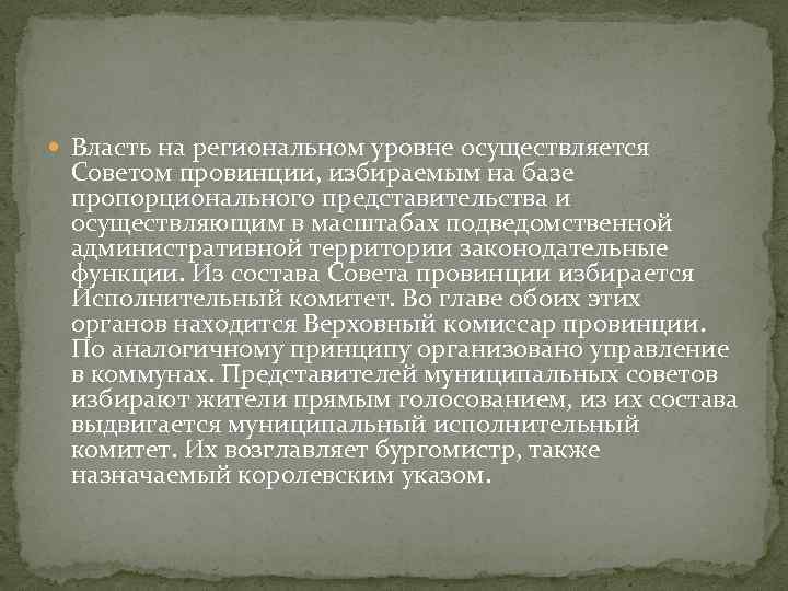  Власть на региональном уровне осуществляется Советом провинции, избираемым на базе пропорционального представительства и