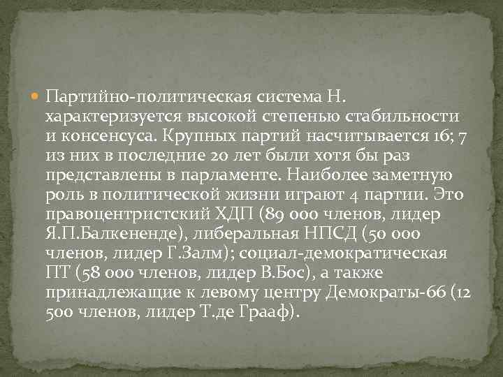  Партийно-политическая система Н. характеризуется высокой степенью стабильности и консенсуса. Крупных партий насчитывается 16;