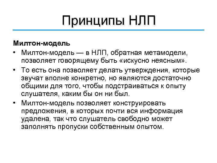 Принципы НЛП Милтон-модель • Милтон-модель — в НЛП, обратная метамодели, позволяет говорящему быть «искусно