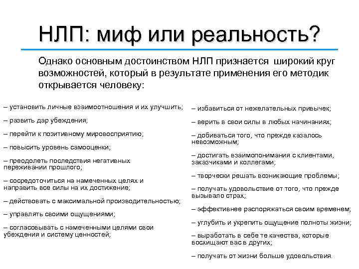 НЛП: миф или реальность? Однако основным достоинством НЛП признается широкий круг возможностей, который в