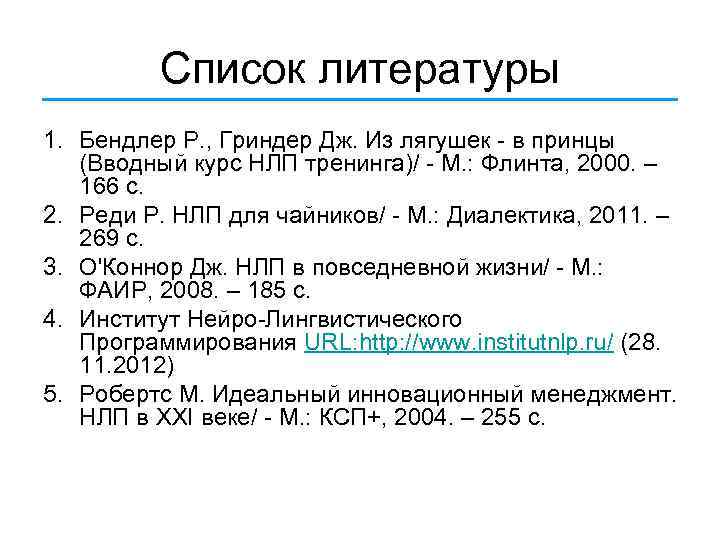 Список литературы 1. Бендлер Р. , Гриндер Дж. Из лягушек - в принцы (Вводный