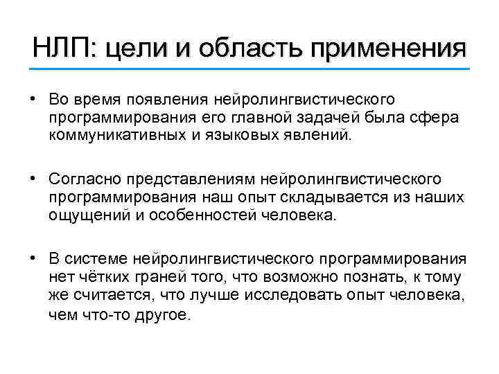 НЛП: цели и область применения • Во время появления нейролингвистического программирования его главной задачей