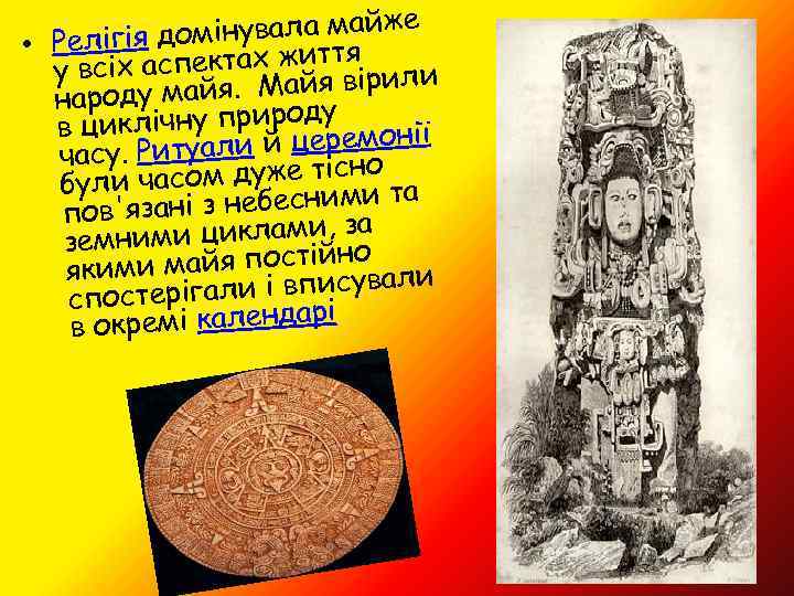 омінувала майже • Релігія д аспектах життяірили у всіх в оду майя. Майя нар