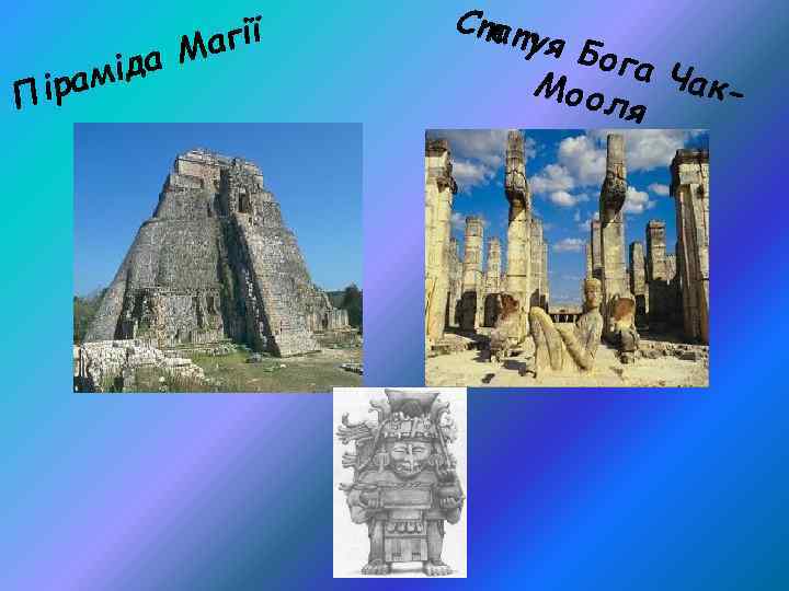 да М амі Пі р агії Стат уя Б ога Чак. Моо ля 