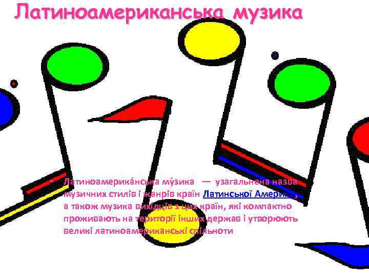 Латиноамериканська музика • Латиноамерика нська му зика — узагальнена назва музичних стилів і жанрів