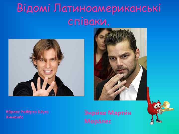 Відомі Латиноамериканські співаки. Ка рлос Робе рто Ба уте Химене с Энри ке Марти