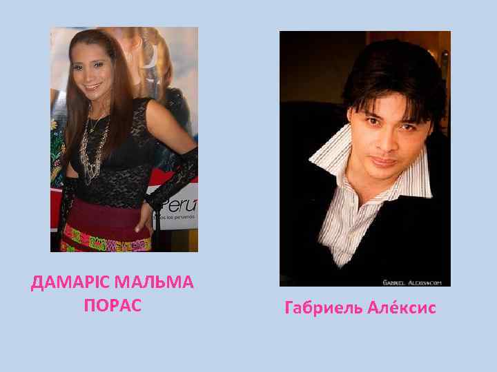 ДАМАРІС МАЛЬМА ПОРАС Габриель Алéксис 