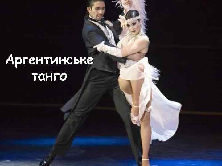 Аргентинське танго 