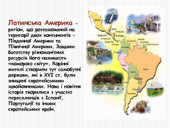Латинська Америка - регіон, що розташований на території двох континентів Південної Америки та Північної