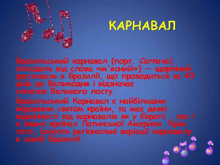 КАРНАВАЛ Бразильський карнавал (порт. Carnaval, походить від слова «м'ясний» ) — щорічний фестиваль в