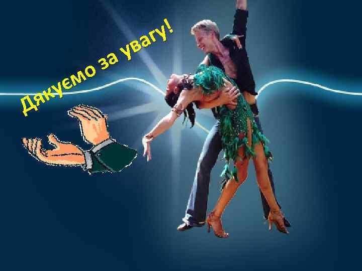 у! аг ув а з мо ує як Д 