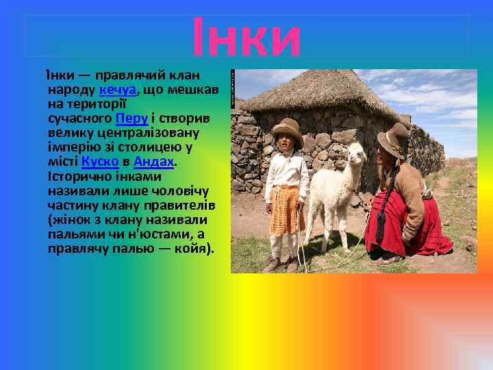 Інки І нки — правлячий клан народу кечуа, що мешкав на території сучасного Перу