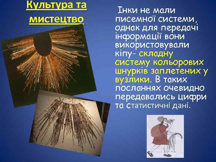 Культура та мистецтво Інки не мали писемної системи, однак для передачі інформації вони використовували