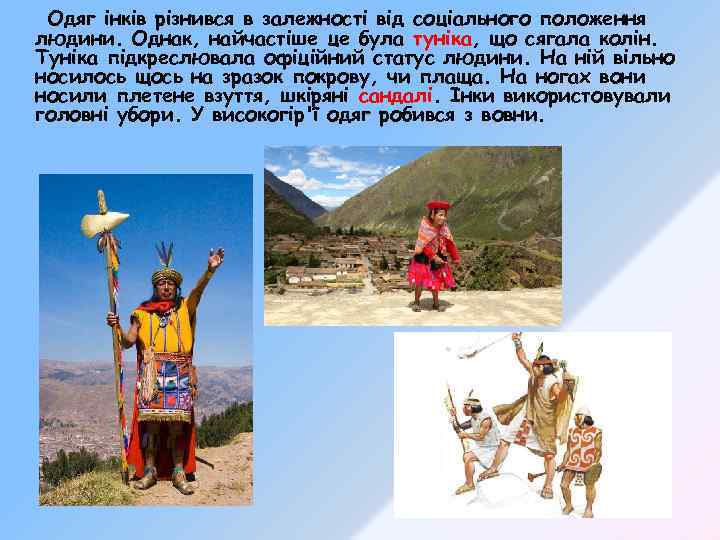 Одяг інків різнився в залежності від соціального положення людини. Однак, найчастіше це була туніка,