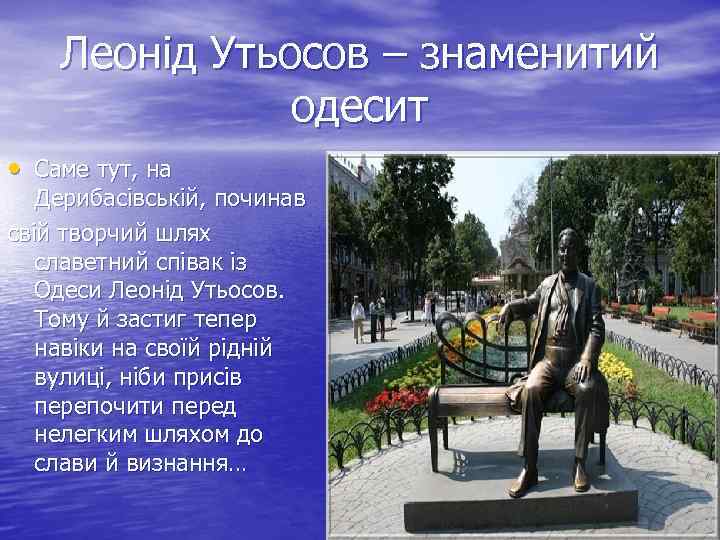 Леонід Утьосов – знаменитий одесит • Саме тут, на Дерибасівській, починав свій творчий шлях