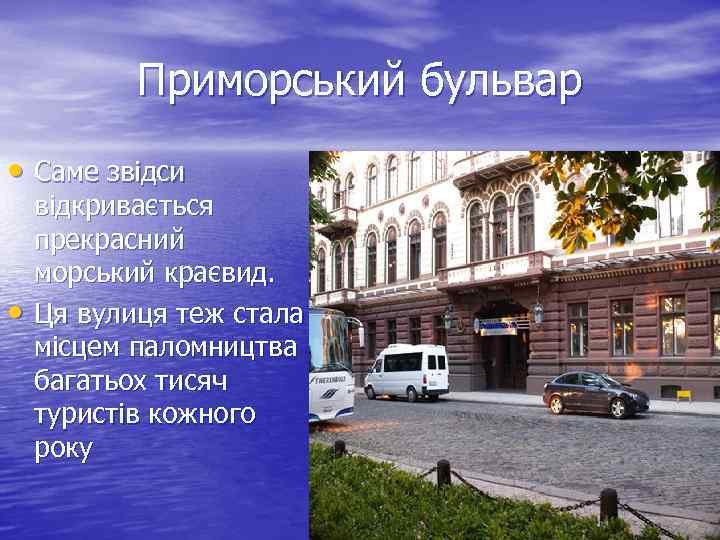 Приморський бульвар • Саме звідси • відкривається прекрасний морський краєвид. Ця вулиця теж стала