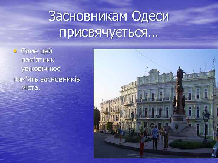 Засновникам Одеси присвячується… • Саме цей пам‘ятник увіковічнює пам‘ять засновників міста. 