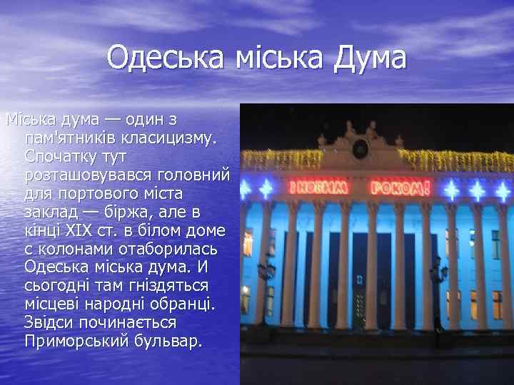Одеська міська Дума Міська дума — один з пам'ятників класицизму. Спочатку тут розташовувався головний