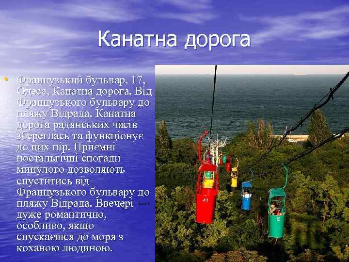 Канатна дорога • Французький бульвар, 17, Одеса, Канатна дорога. Від Французького бульвару до пляжу
