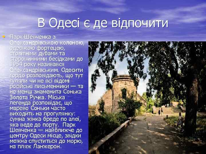 В Одесі є де відпочити • Парк Шевченка з Олександрівською колоною, одеською фортецею, столітніми
