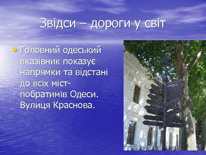 Звідси – дороги у світ • Головний одеський вказівник показує напрямки та відстані до