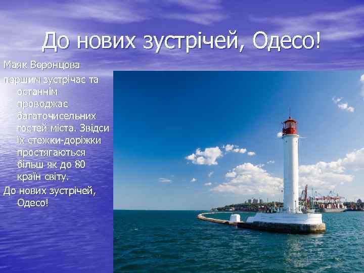 До нових зустрічей, Одесо! Маяк Воронцова першим зустрічає та останнім проводжає багаточисельних гостей міста.