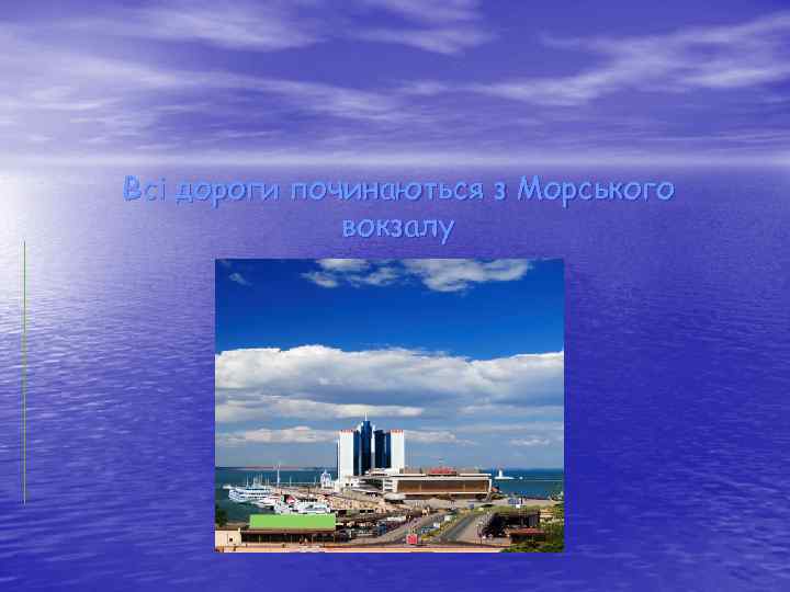 Всі дороги починаються з Морського вокзалу 