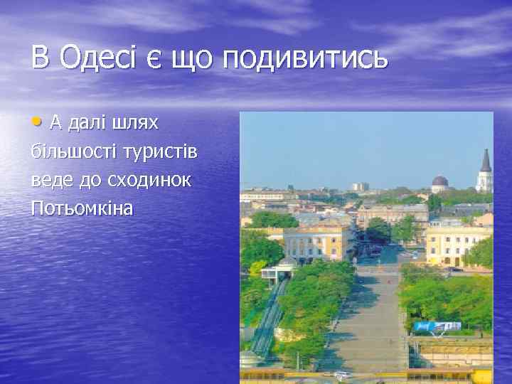 В Одесі є що подивитись • А далі шлях більшості туристів веде до сходинок