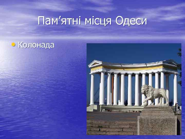 Пам’ятні місця Одеси • Колонада 